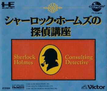 Sherlock Holmes No Tantei Kouza box art for PC Engine CD